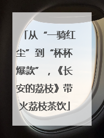 从“一骑红尘”到“杯杯爆款”，《长安的荔枝》带火荔枝茶饮
